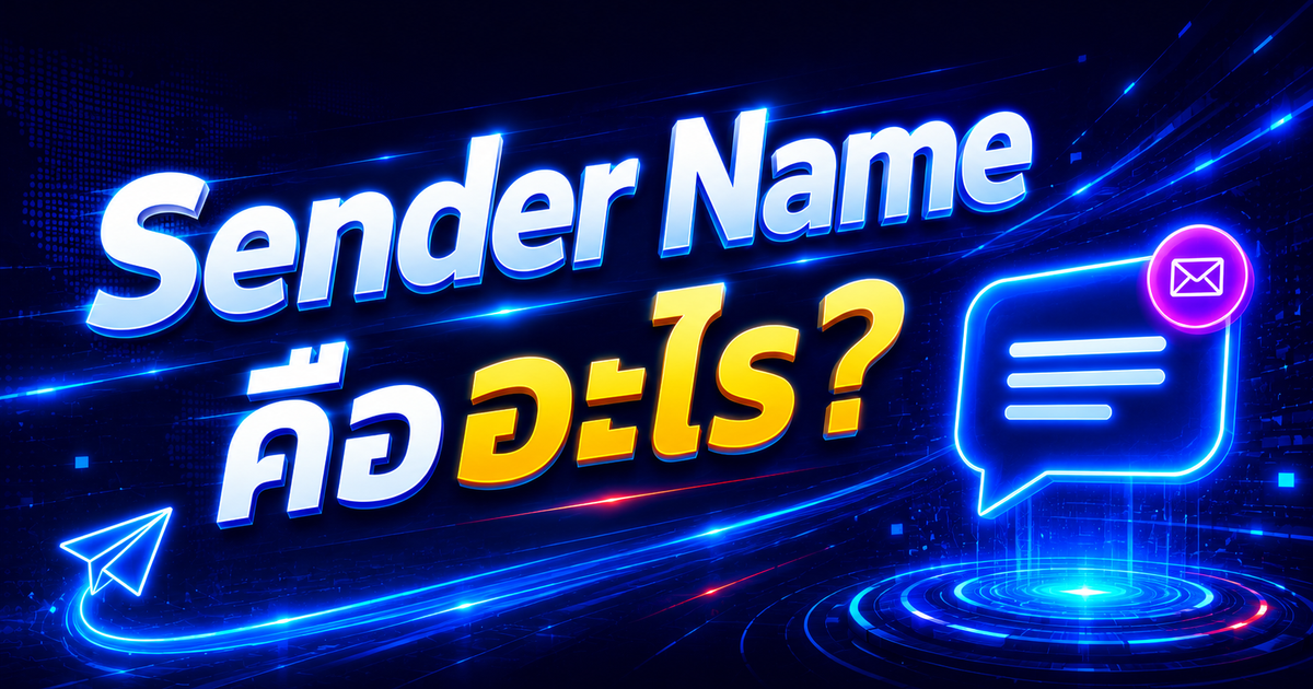 Sender Name คืออะไร?